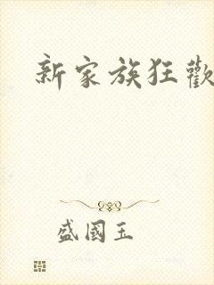 新家族狂欢