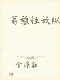 翁憩性放纵交换