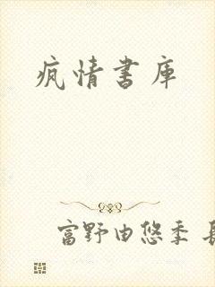 疯情书库