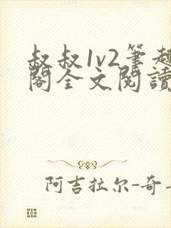 叔叔1v2笔趣阁全文阅读