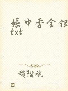 帐中香金银花露txt