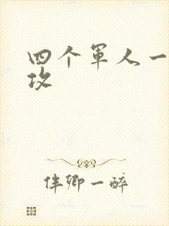 四个军人一受多攻