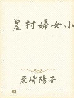 农村妇女小说