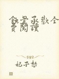 蚀骨承欢全文免费阅读封面