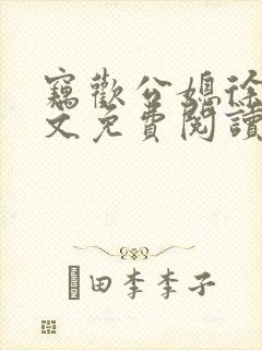 窃欢公媳徐婉全文免费阅读