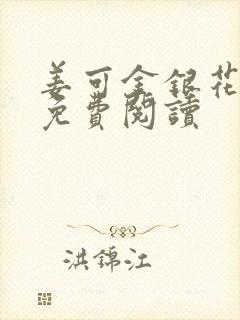 姜可金银花全文免费阅读