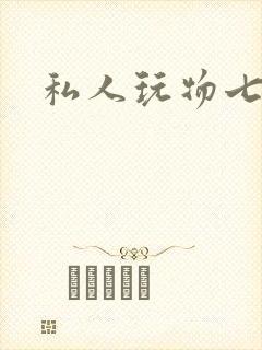 私人玩物七七