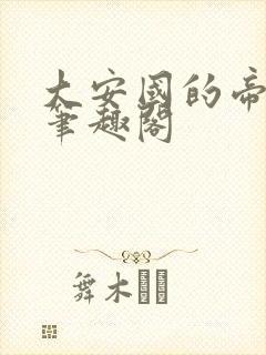 大安国的帝姬 笔趣阁封面