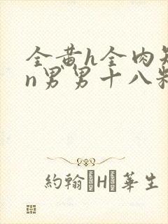 全黄h全肉短篇n男男十八籽封面