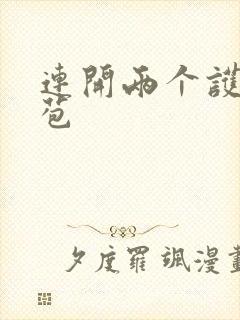 连开两个护士嫩苞