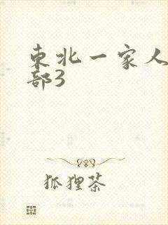 东北一家人第一部3