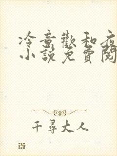 冷意欢和夜澜清小说免费阅读