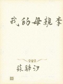 我的母亲李瑞芬