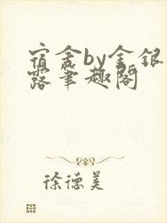 宿舍by金银花露笔趣阁