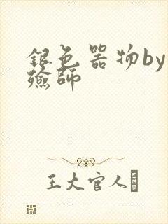 银色器物by入殓师