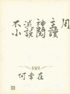 不灭神主周轻羽小说阅读封面