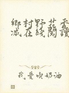 乡村野花香无删减在线阅读封面