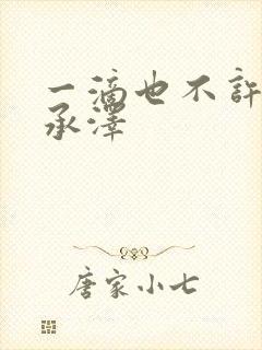 一滴也不许漏魏承泽