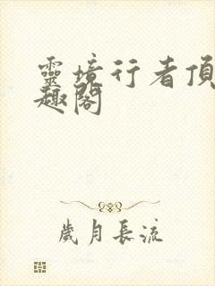 灵境行者顶点笔趣阁