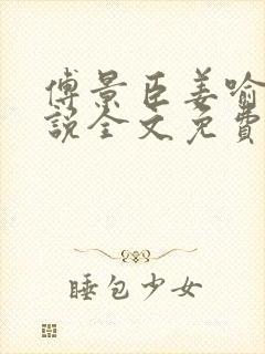 傅景臣姜喻曼小说全文免费阅读