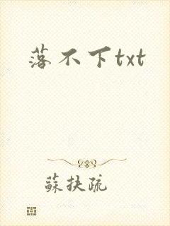 落不下txt
