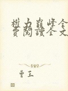 权力巅峰全本免费阅读全文