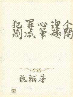 犯罪心理全文无删减笔趣阁封面