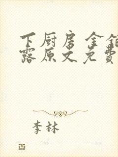 下厨房 金银花露原文免费读书