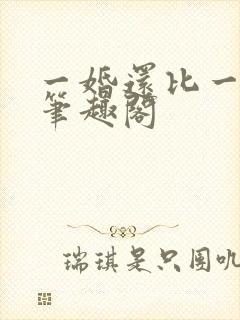 一婚还比一婚高笔趣阁