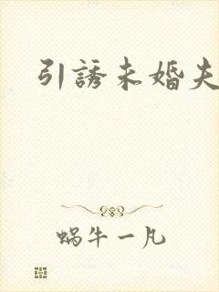 引诱未婚夫封面