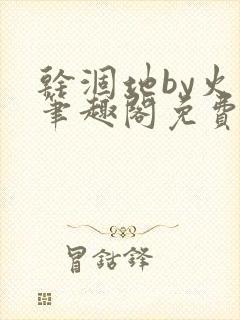 干涸地by火风笔趣阁免费阅读全文