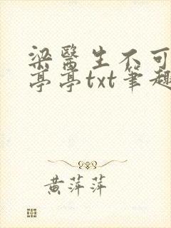 梁医生不可以季亭亭txt笔趣阁