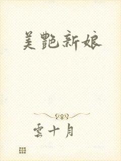 美艳新娘