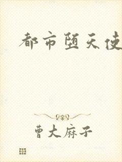 都市堕天使封面