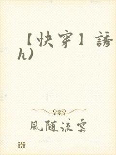 【快穿】诱行(h)