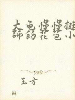 大龟慢慢挺进老师的花苞小说