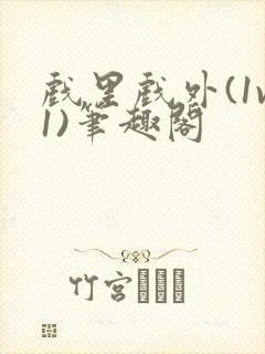 戏里戏外(1v1)笔趣阁