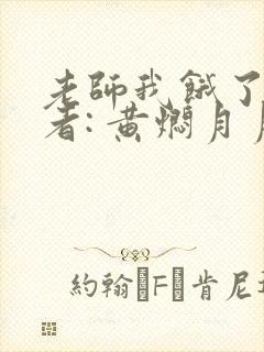 老师我饿了 作者: 黄焖月月子封面