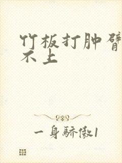 竹板打肿臂缝合不上