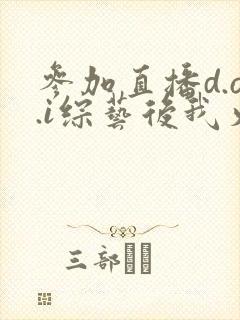 参加直播d.o.i综艺后我火了txt