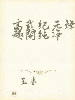高武纪元烽仙笔趣阁纯净