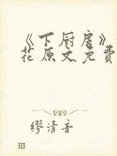 《下厨房》金银花原文免费阅读