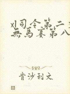 xl司令第二季无马赛第八集