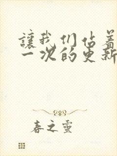 让我们站着再来一次的更新时间