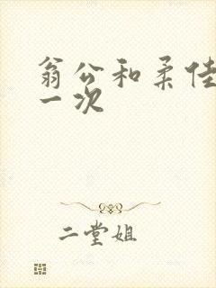 翁公和柔佳的第一次封面