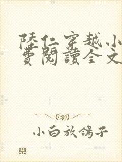 陆仁穿越小说免费阅读全文