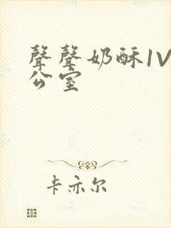 声声奶酥1V办公室