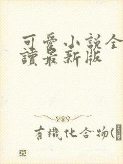 可爱小说全文阅读最新版