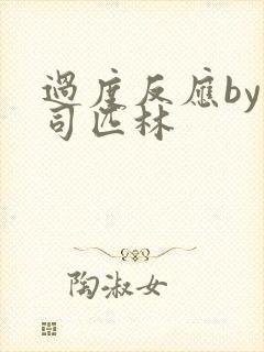 过度反应by阿司匹林