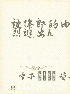 被伴郎的内捧猛烈进出h